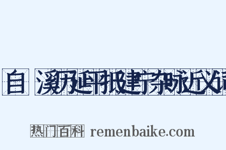自囦溪历延平抵建宁杂咏近义词是什么意思的图片